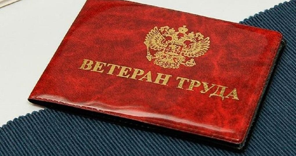 Что изменилось в оформлении ветерана труда в этом году
