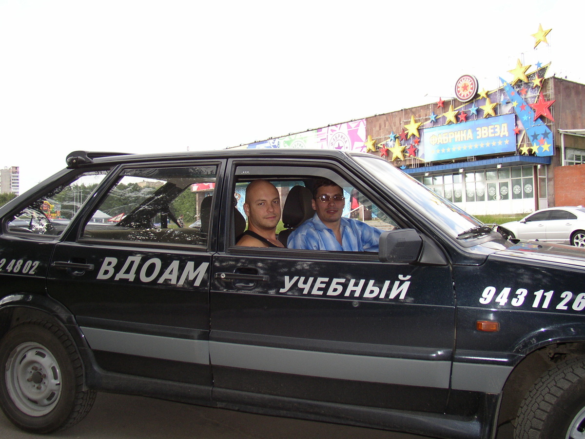 Автор с инструктором автошколы на практических занятиях. Москва. Площадка у Фабрики звезд. Фотографии автора. Июнь 2008г.
