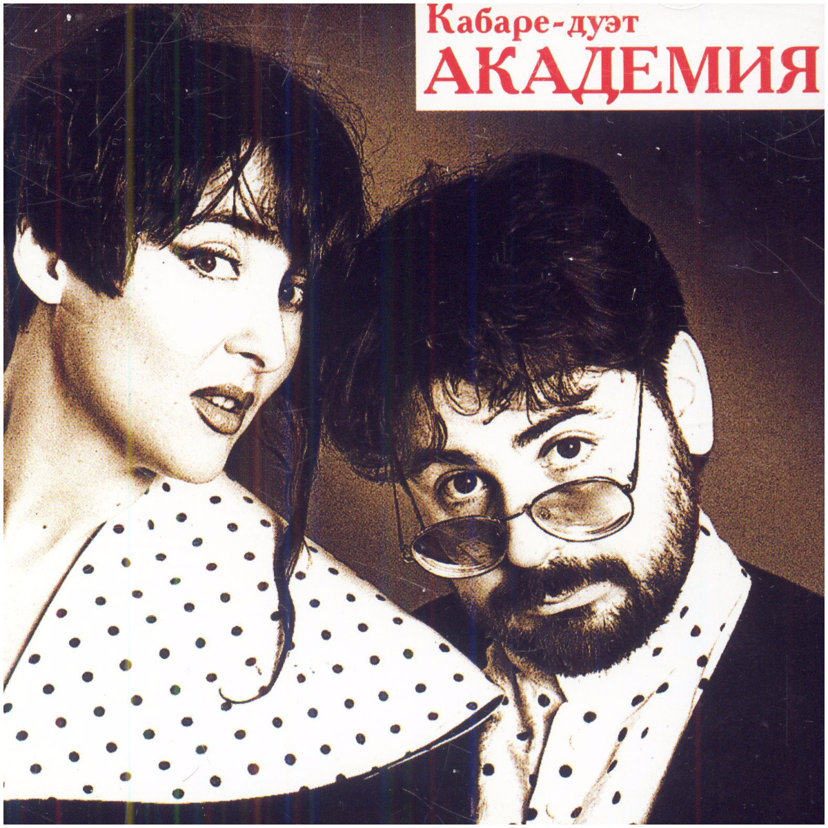 Кабаре-дуэт "Академия": Лолита и Александр Цекало