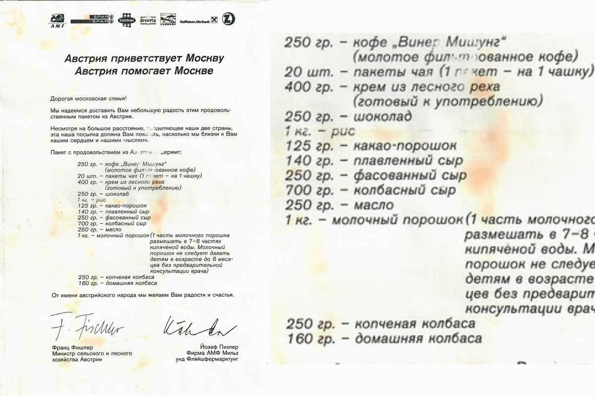 Обращение «Австрия приветствует Москву. Австрия помогает Москве» из продовольственного пакета, присланного в качестве гуманитарной помощи, 1991 г. © Государственный центральный музей современной истории России 