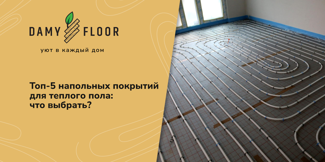 Топ-5 напольных покрытий для теплого пола: что выбрать?