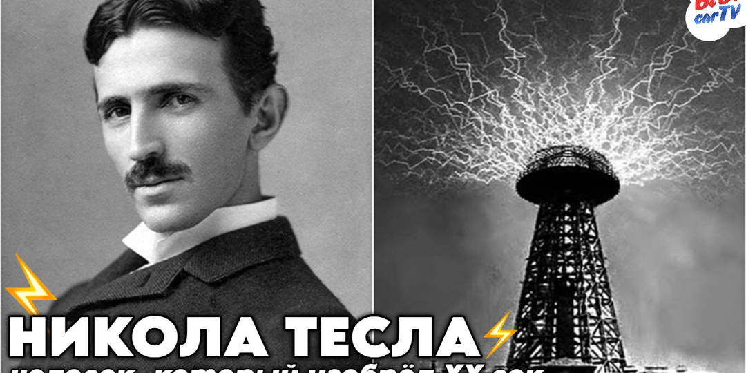 Человек, который изобрёл XX век: трагедия и гениальность Николы Теслы