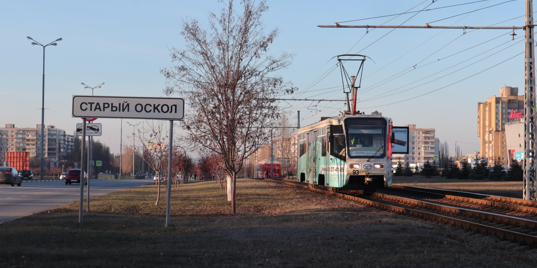 Старый Оскол – начался обратный отсчёт.. 🚃