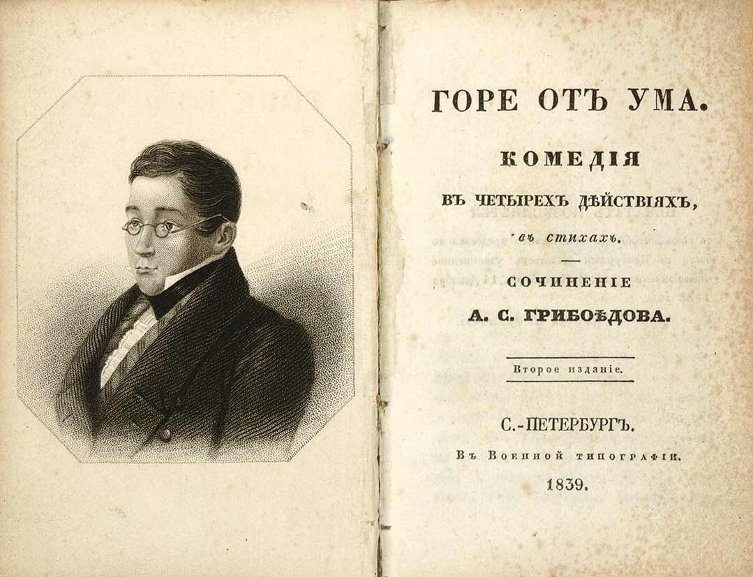 Горе от ума 1839г. 