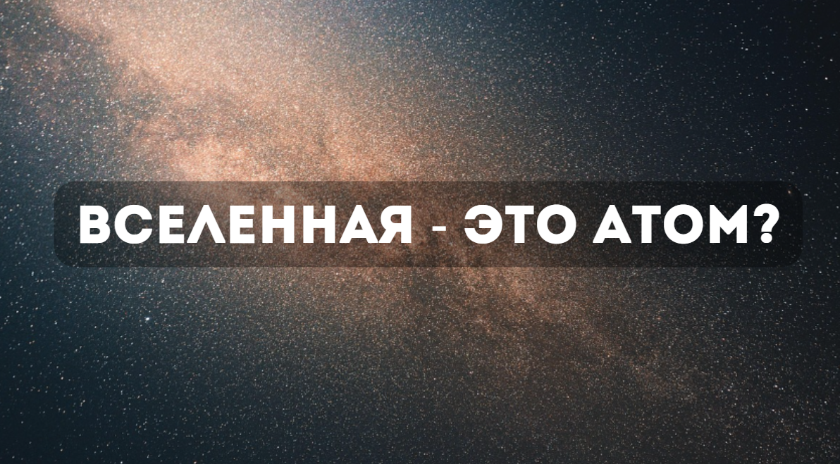 Вселенная это атом