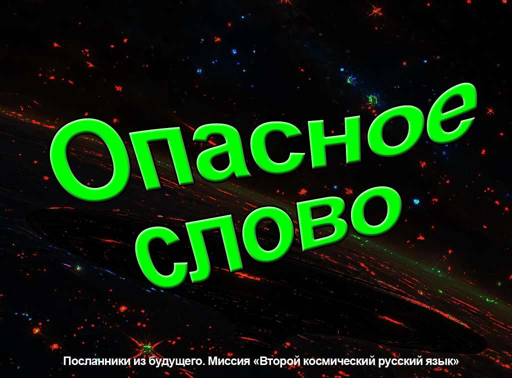 Второй космический цикл развития русского языка. Игра Посланники из будущего. Миссия: Второй космический русский язык. Практика речи.