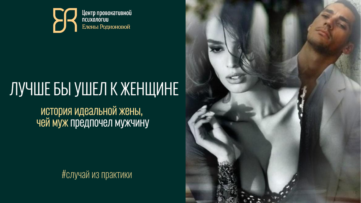Лучше бы ушел к женщине: про идеальную жену, чей муж ушел к  мужчине | Богатые тоже плачут: записки рублёвского психолога Родионовой