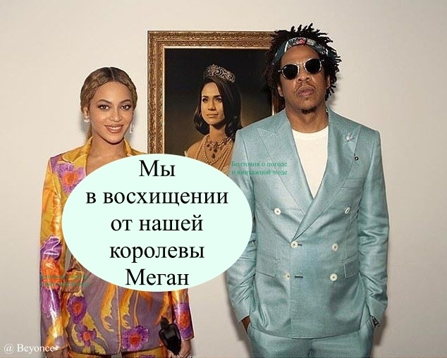 В 2019 году Бейонсе и Джей Зи выложили в сеть своё новоё фото на фоне портрета Меган в королевской тиаре