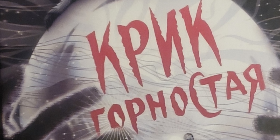 "Крик горностая" Е. Кретовой: романтический детектив, который держал меня в напряжении вплоть до финала