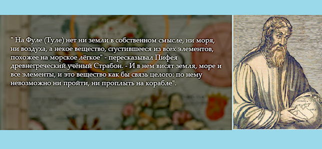 Пересказ древнегреческого учёного 4-го века до н.э. Страбона (справа) свидетельств моряка Пифея. Он стал очевидцем проявления невидимого верхнего геомассива, образовавшего остров Туле вблизи нынешней Исландии. Остров также затонул, как и Гиперборея, вероятно, в одно время с этим верхним материком.