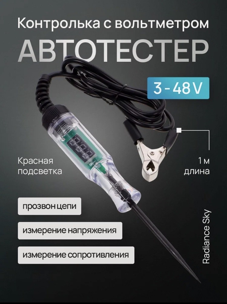Автотестер игла вольтметр 3-48В Radiance Sky. Тестовая ручка с индикатором. Контролька.