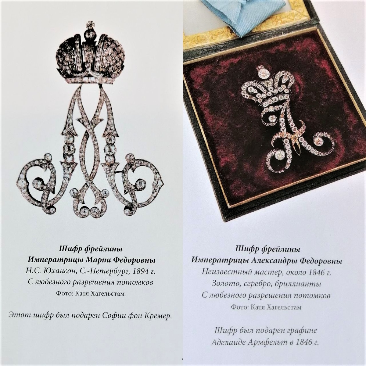 Коллаж из книги Улла Тилландер-Гуденйелм. Драгоценности императорского Петербурга, 2012, фото мое