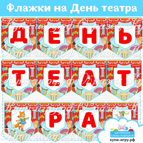 Флажки для оформления на День театра в детском саду
