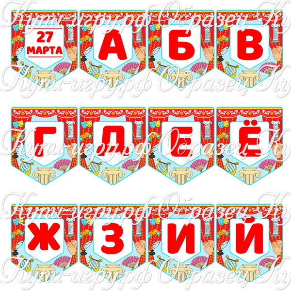 Флажки для оформления на День театра в детском саду