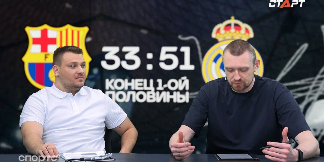 🗣️ Обсуждаем первую половину Эль-Класико в студии