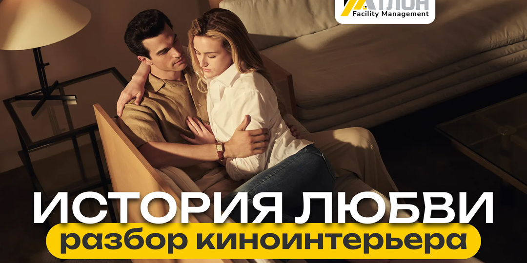 «История любви 2026»: интерьер, который точно нужно обсудить