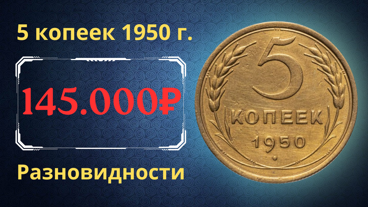 Монета 5 копеек 1950 года. СССР. 