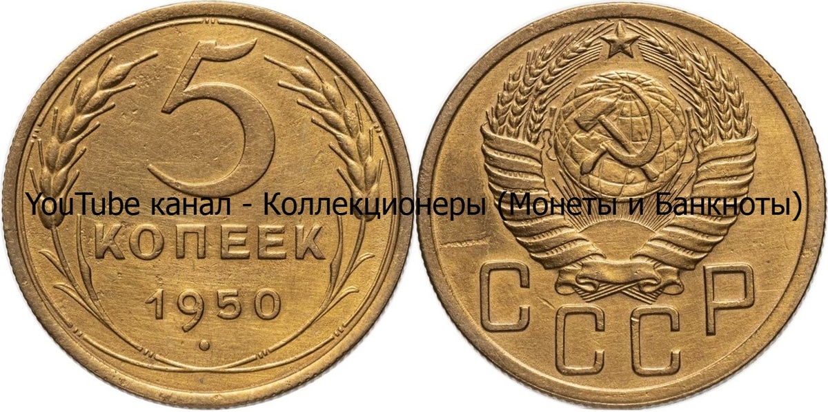 Монета 5 копеек 1950 года. СССР. 