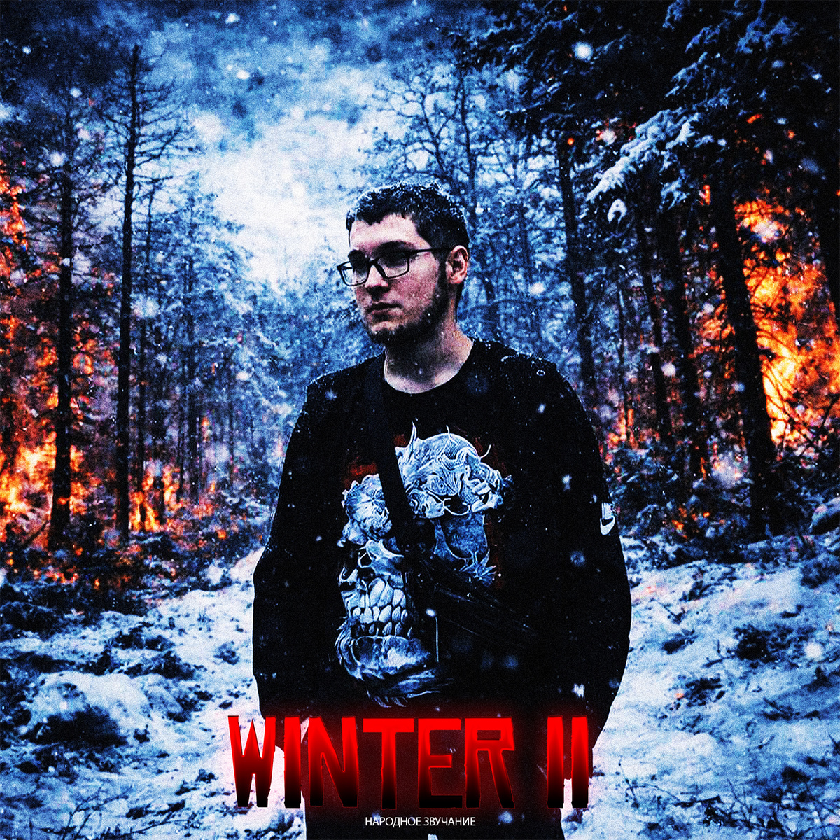 Народное Звучание - WINTER II (2026) 