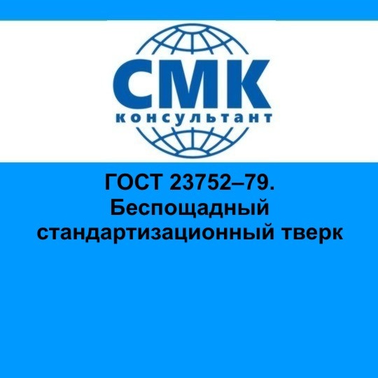 ГОСТ 23752–79. Беспощадный стандартизационный тверк