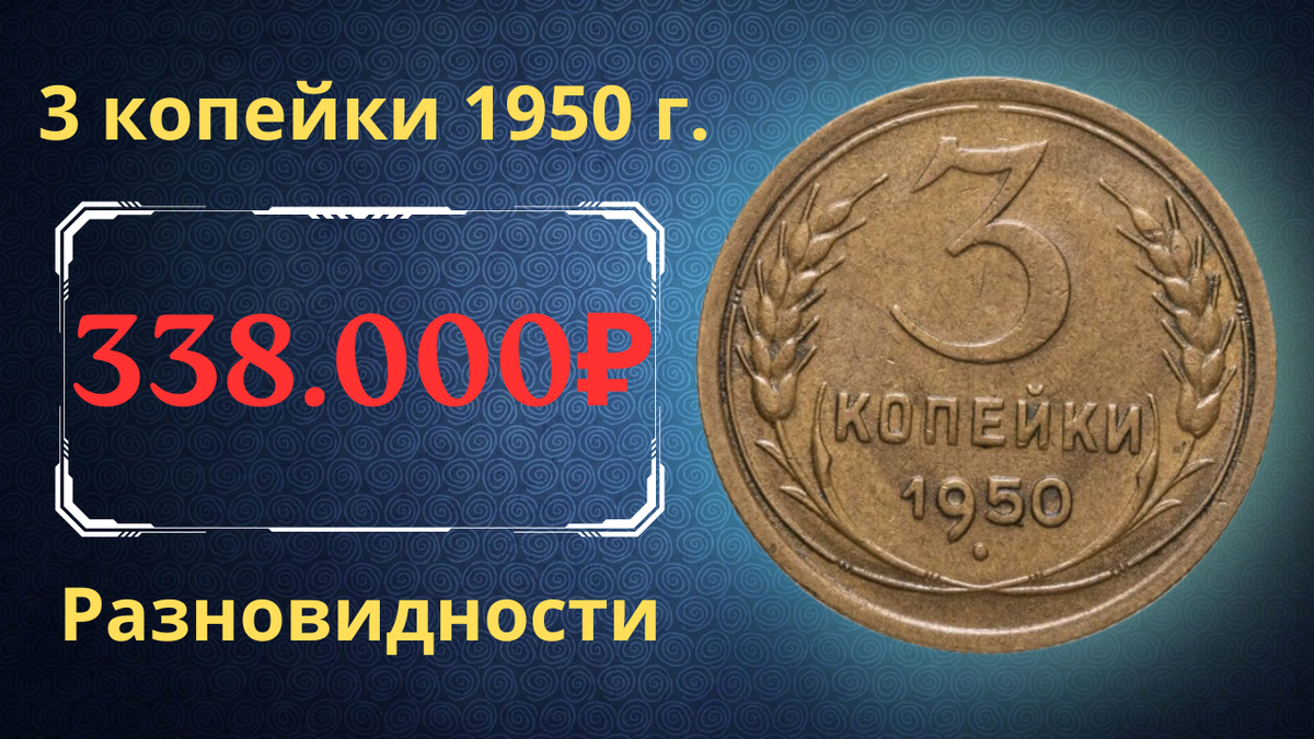 Монета 3 копейки 1950 года. СССР. 