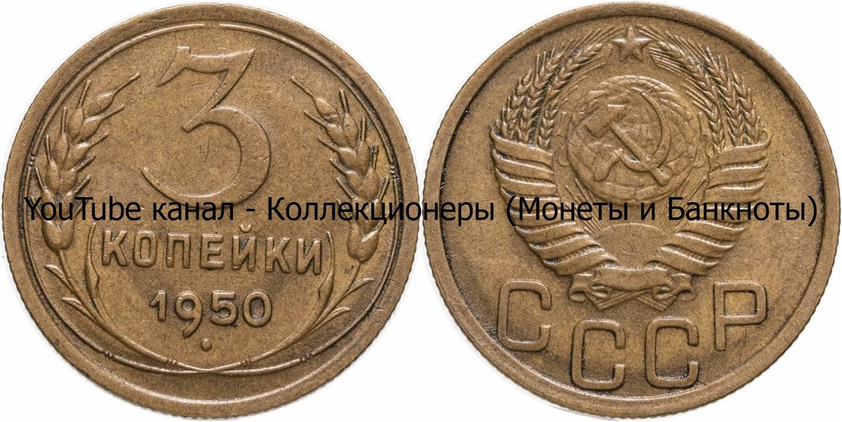 Монета 3 копейки 1950 года. СССР. 