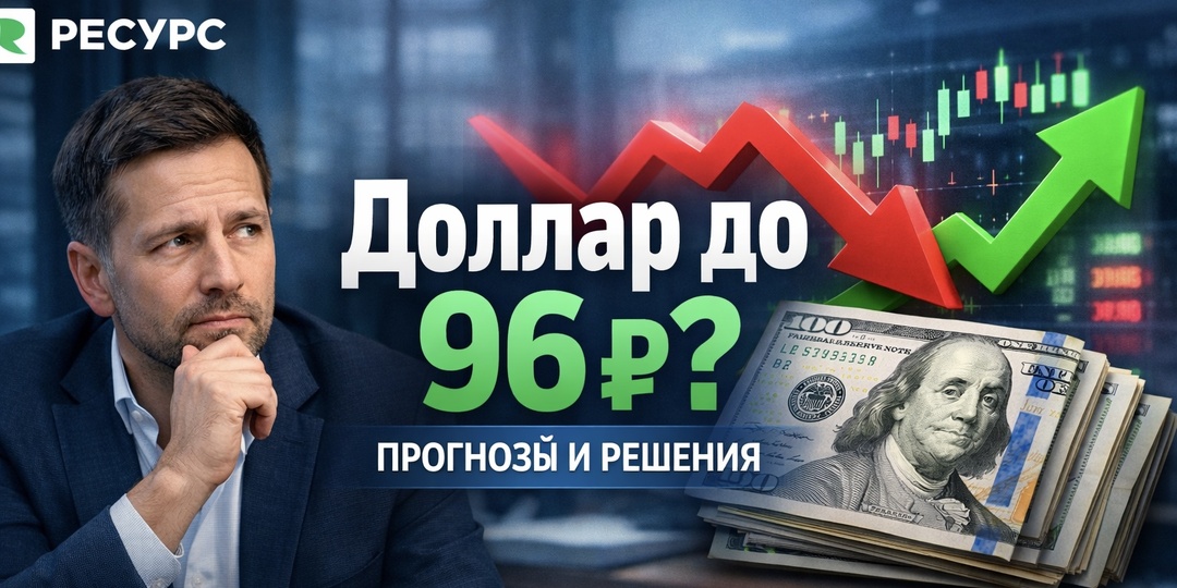 Доллар до 96₽: прогноз экспертов и стоит ли покупать сейчас