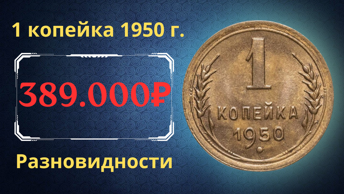 Монета 1 копейка 1950 года. СССР. 