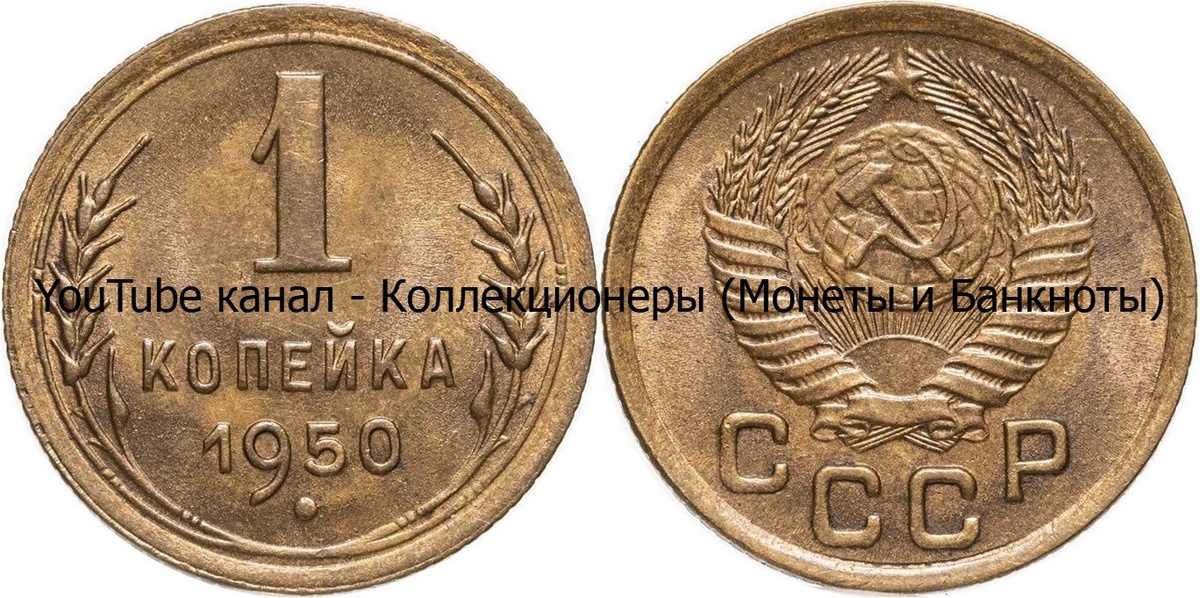 Монета 1 копейка 1950 года. СССР. 