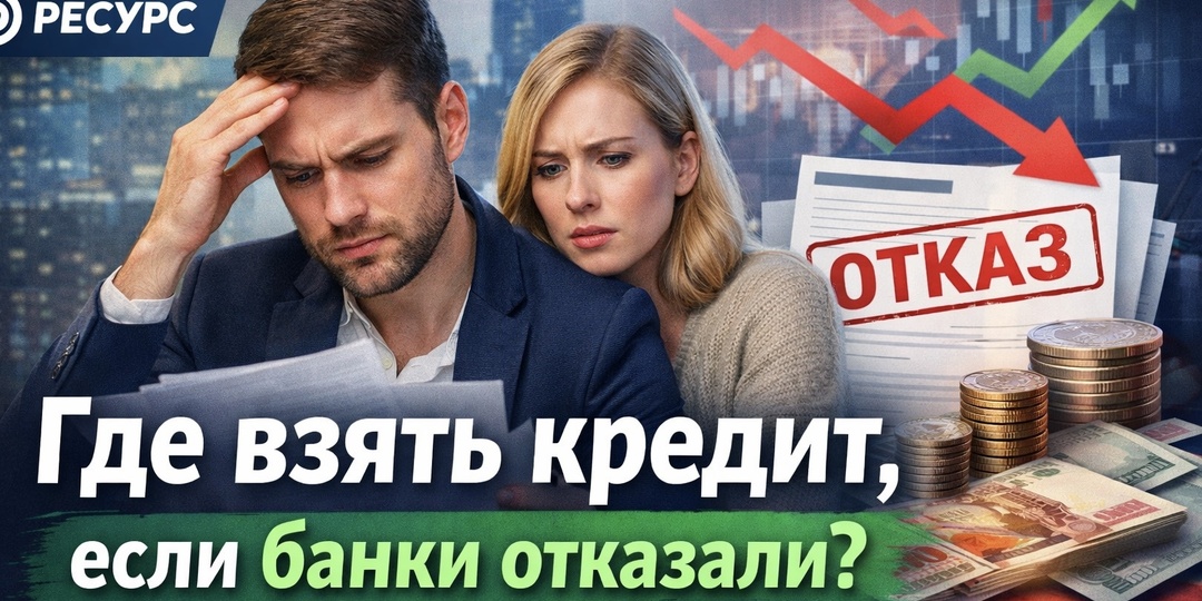 Где взять кредит, если банки отказывают: 7 инсайтов 2026