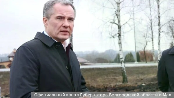     Фото: Официальный канал Губернатора Белгородской области в Max   
 Текст: Антон Антонов