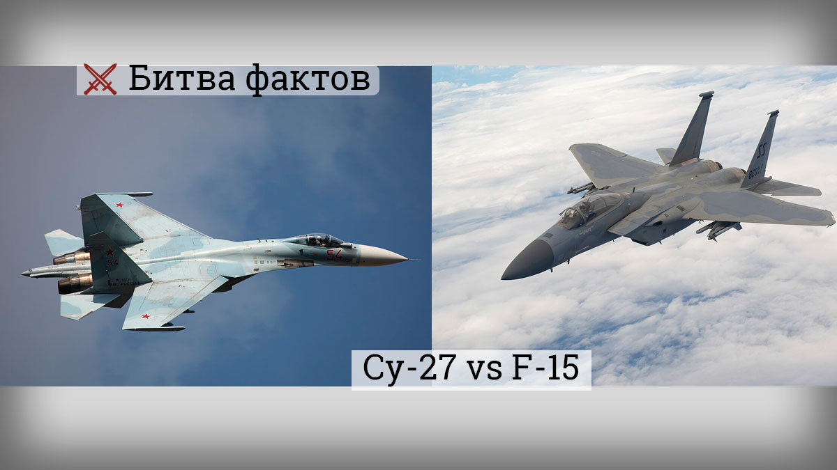 Су-27 и F-15