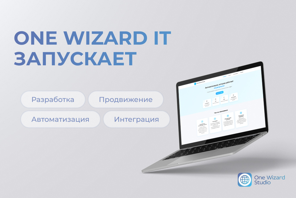 One Wizard IT | Новая автоматизация на рынке IT