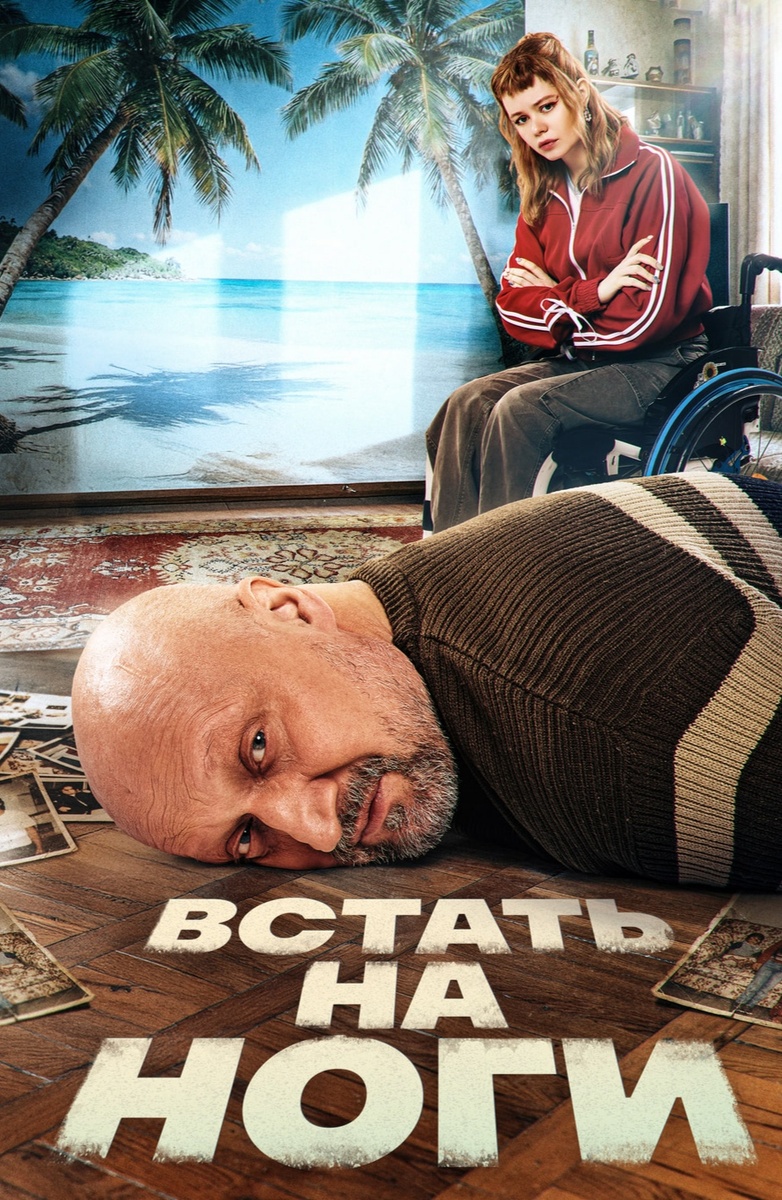 Постер сериала.