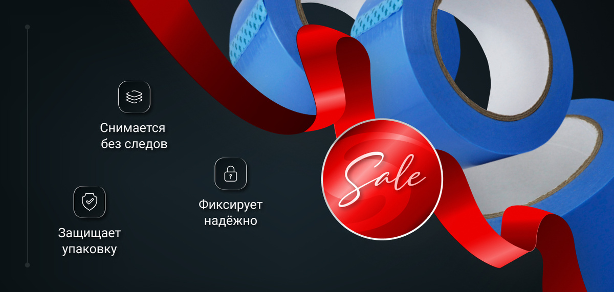 Лента для упаковки, не оставляющая следов