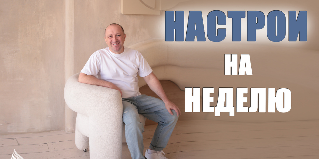 Настрои на неделю с Михаилом Агеевым_260323