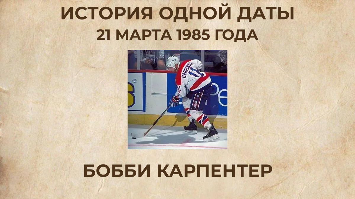 Бобби Карпентер