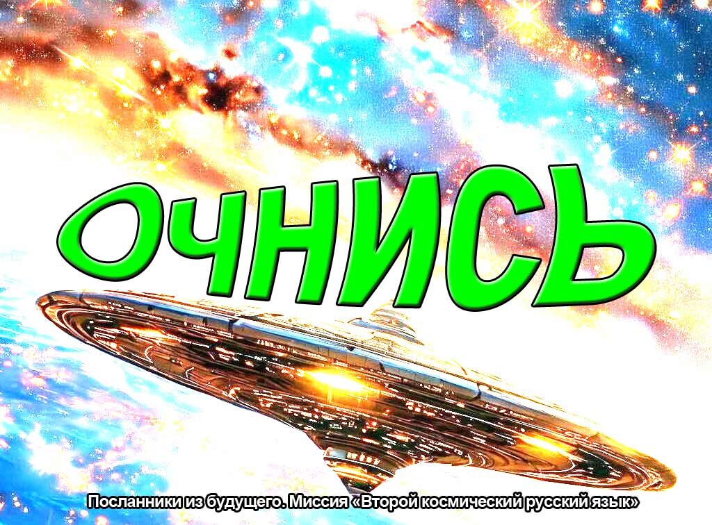 Второй космический цикл развития русского языка. Игра Посланники из будущего. Миссия: Второй космический русский язык. Практика.