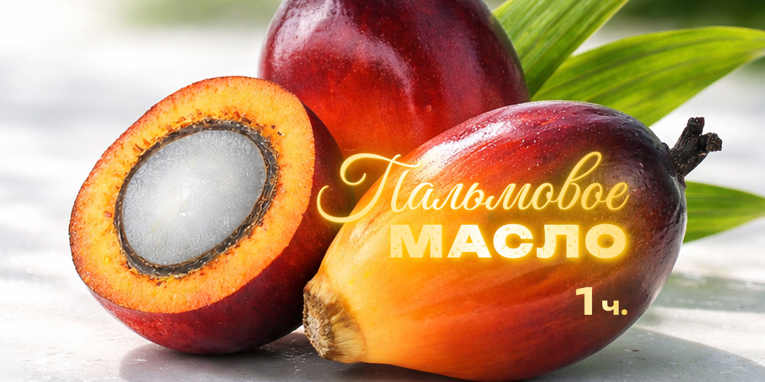 ПАЛЬМОВОЕ МАСЛО🌴: вредно или нет? 1 часть.