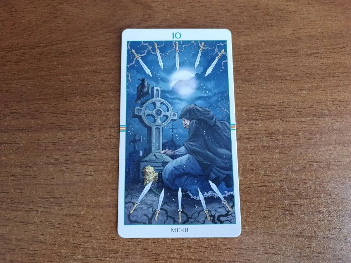 Карта Таро 10 Мечей
