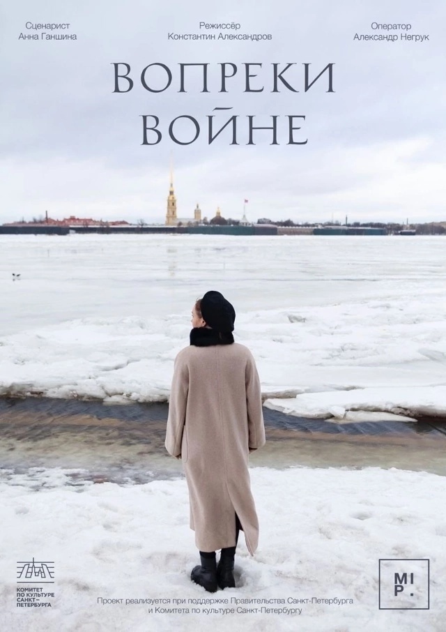 Вопреки войне, фильм Константина Александрова