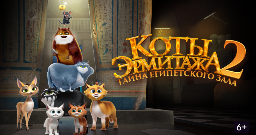 В Москве прошла премьера мультфильма «Коты Эрмитажа 2»