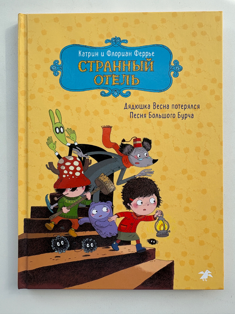 Катрин и Флориан Феррье. Странный отель (Albus Corvus, 2025). Перевод с французского Сергея Петрова.