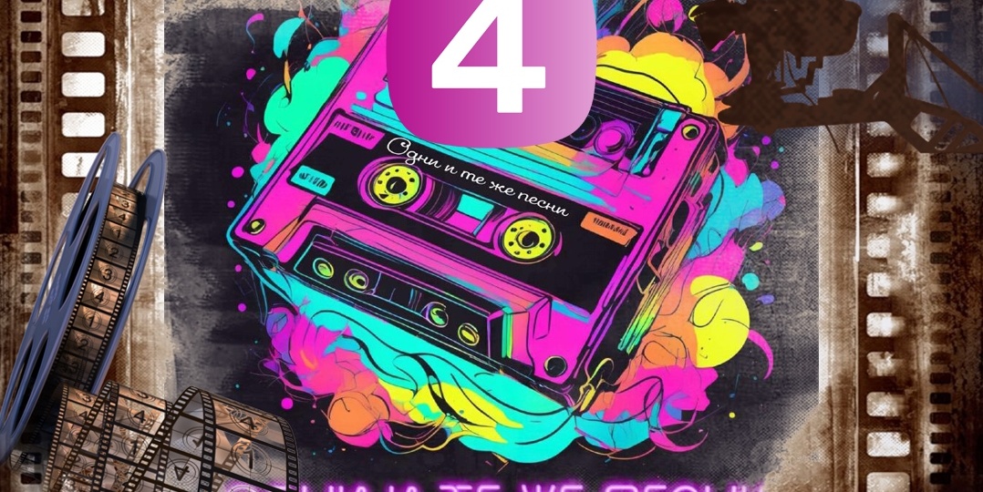 Одни и те же песни, но в разном исполнении. Часть четвёртая: Песни из кинофильмов