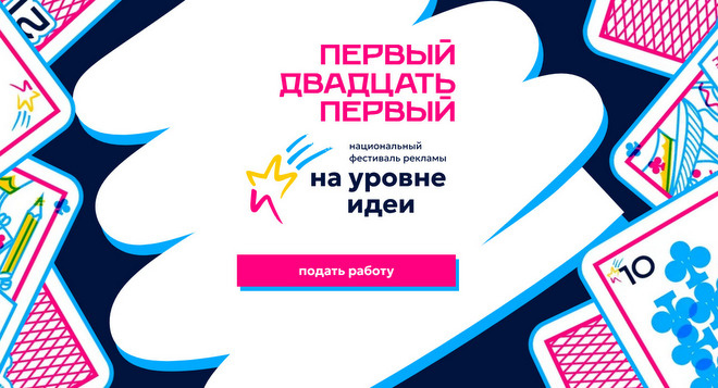    Рекламный фестиваль «На уровне идеи». admin