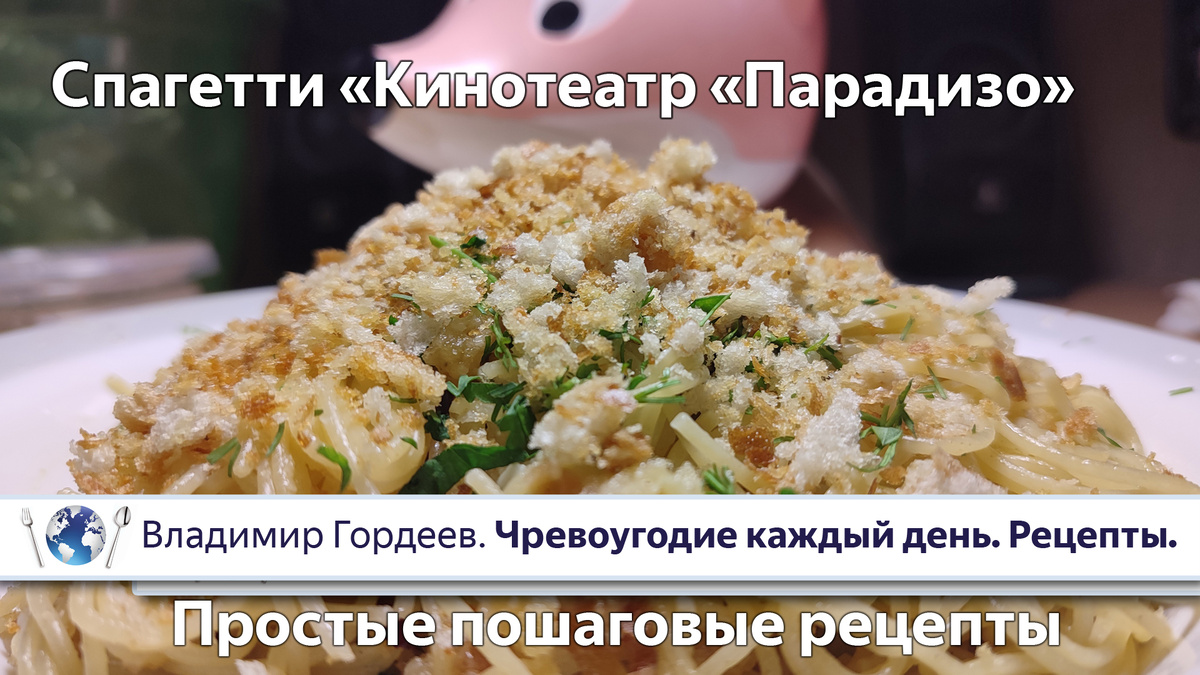 Спагетти «Кинотеатр «Парадизо» — постный рецепт из одноимённого фильма (1988)
