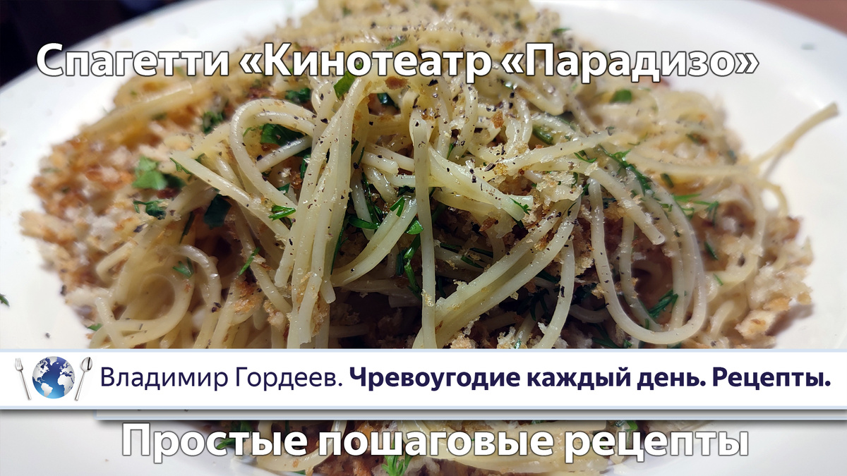 Спагетти «Кинотеатр «Парадизо» — постный рецепт из одноимённого фильма (1988)
