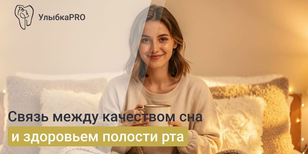Как недостаток сна влияет на здоровье зубов и десен