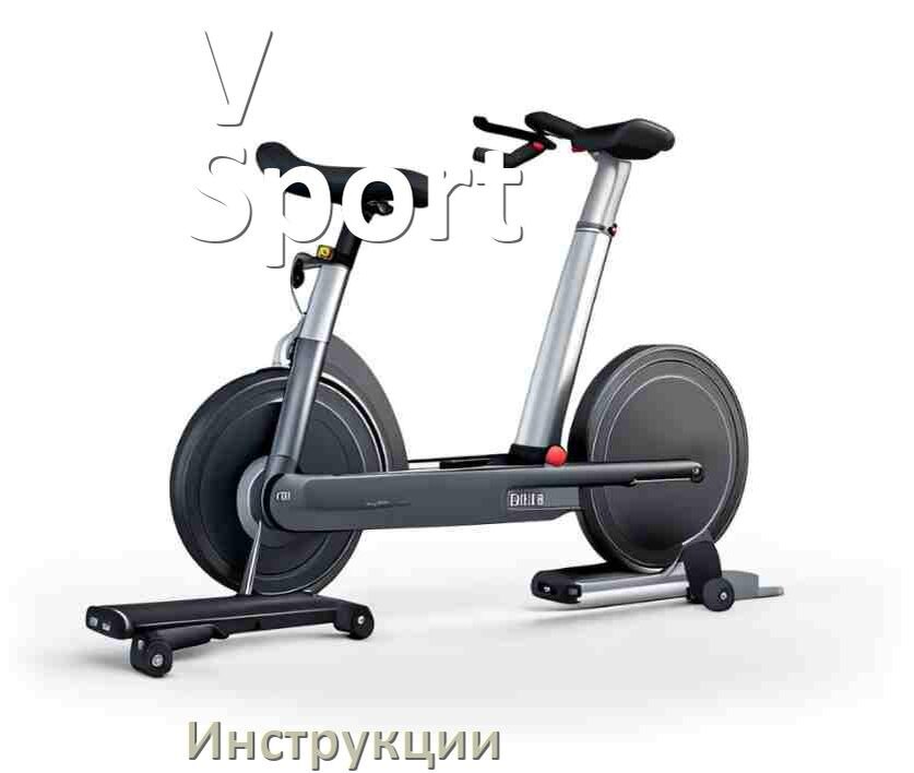 
Инструкция по эксплуатации велотренажёра V-Sport руководство пользователя на русском