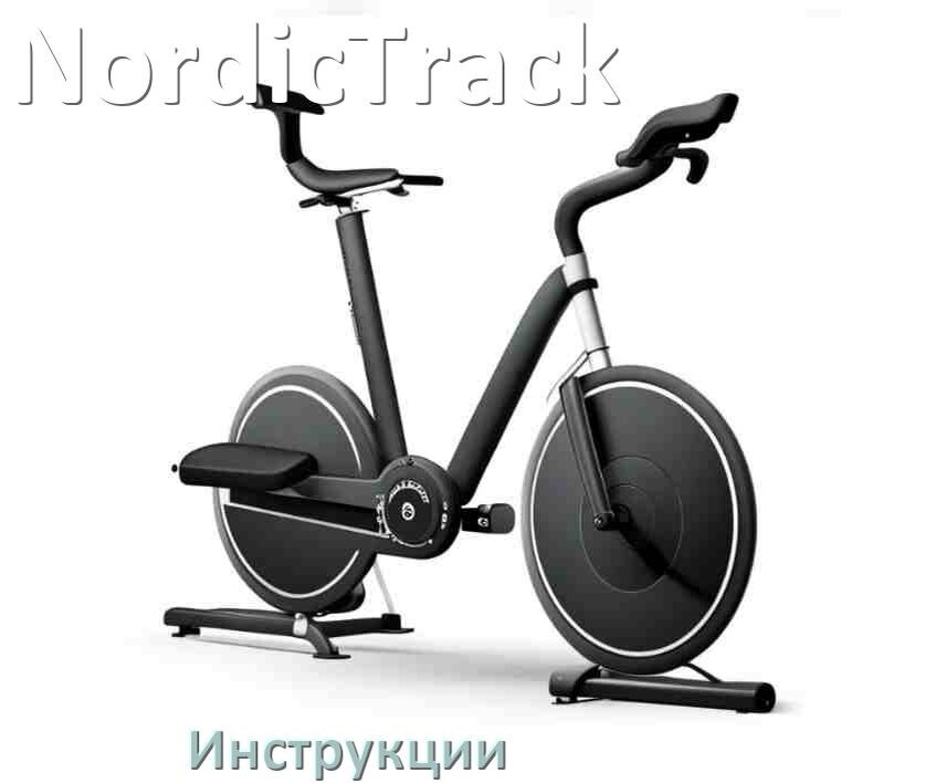 
Инструкция по эксплуатации велотренажёра NordicTrack руководство пользователя на русском